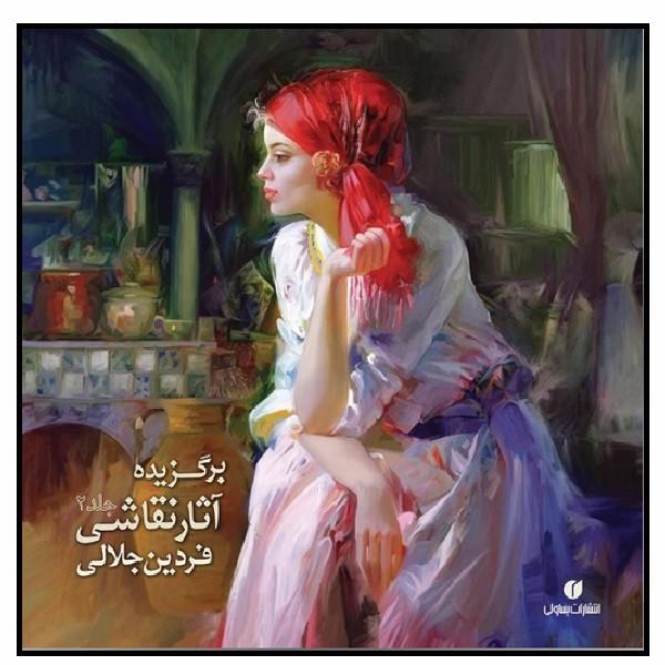 کتاب برگزیده آثار نقاشی فردین جلالی (جلد2)