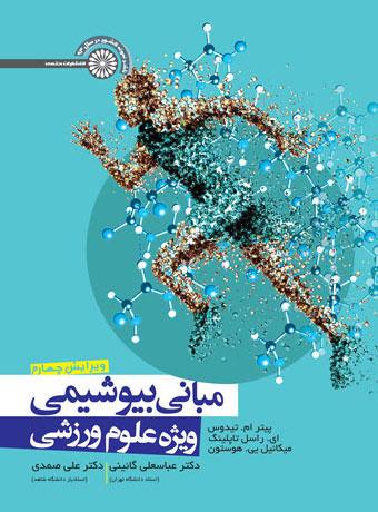 کتاب مبانی بیوشیمی ویژه علوم ورزشی