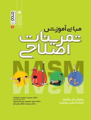 کتاب مبانی آموزش تمرینات اصلاحی