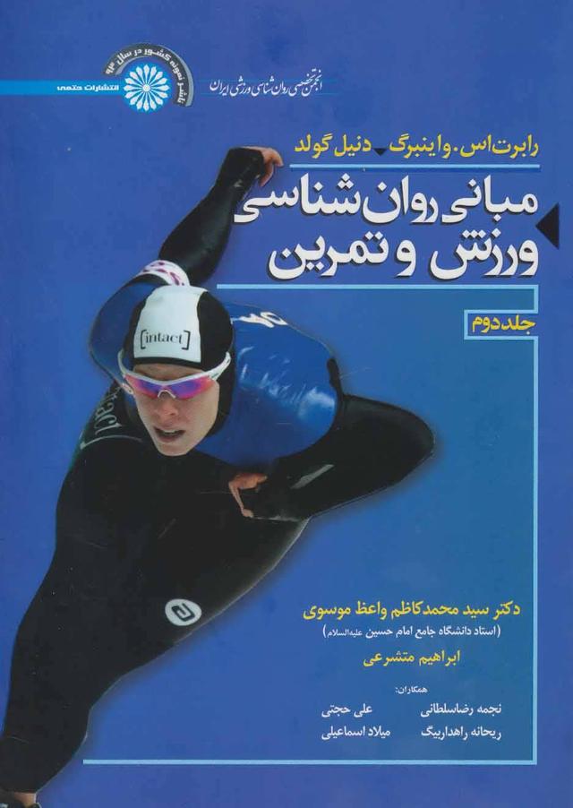 مبانی روان شناسی ورزش و تمرین 2