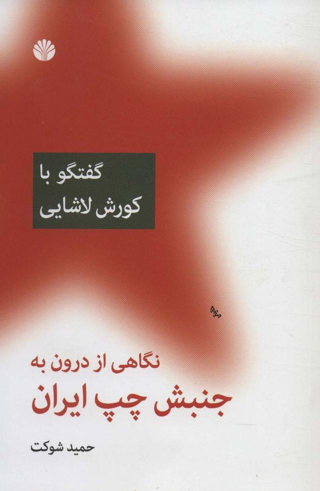 کتاب نگاهی از درون به جنبش چپ ایران (گفتگو با کورش لاشایی)