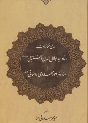 کتاب برخی مکاتبات استاد جلال الدین آشتیانی با استاد احمد مهدوی دامغانی