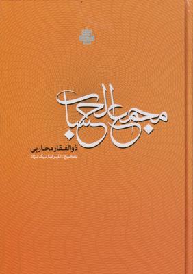 کتاب مجمع الحساب