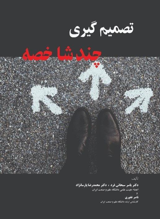 کتاب تصمیم گیری چند شاخصه