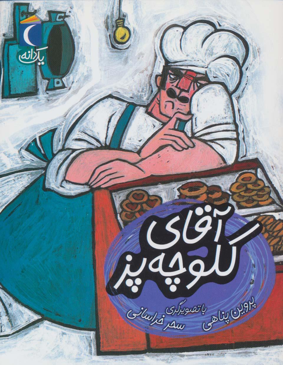کتاب آقای کلوچه پز