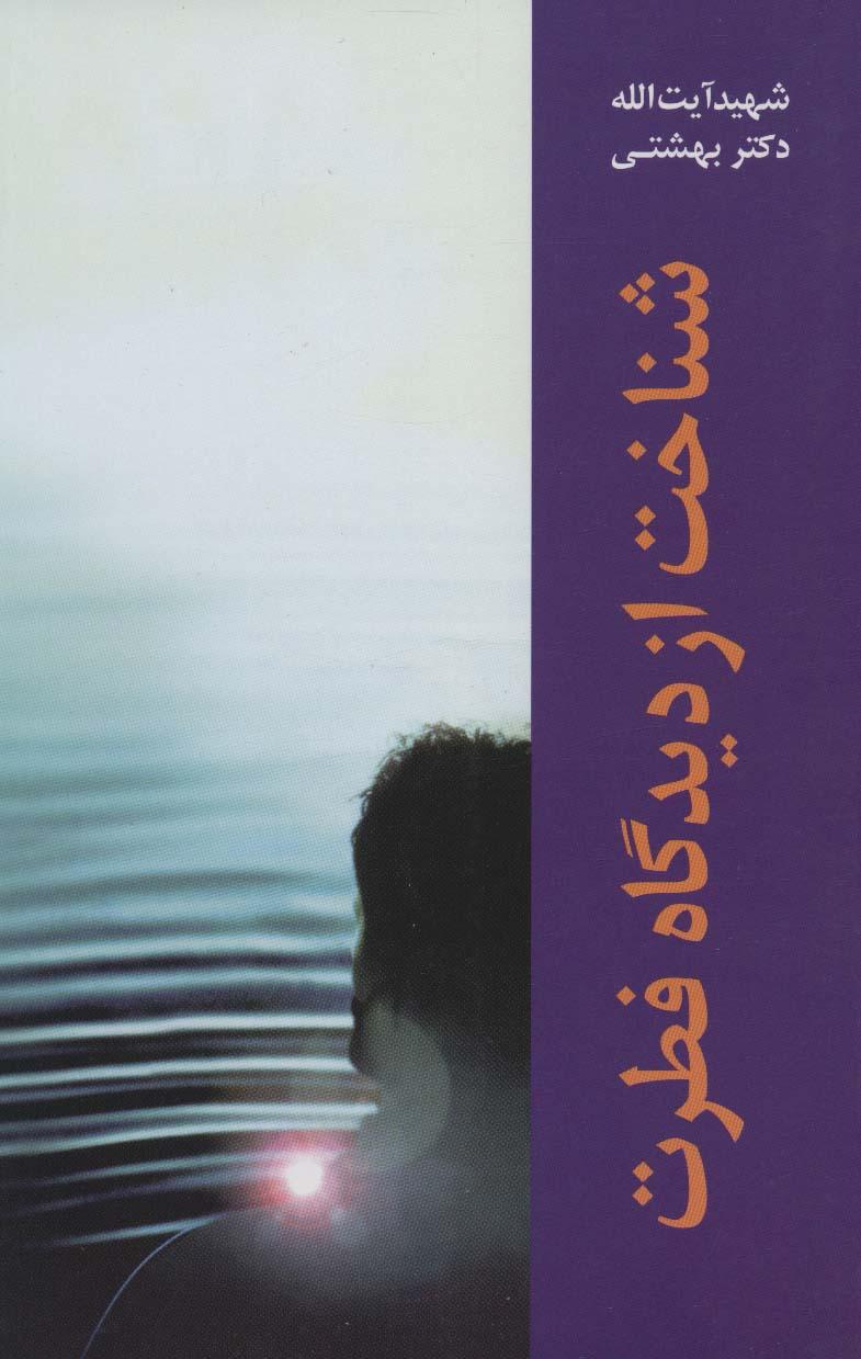 کتاب شناخت از دیدگاه فطرت
