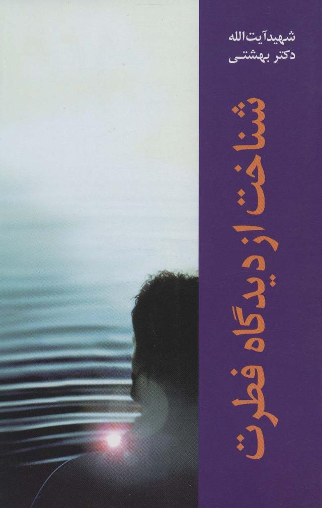 کتاب شناخت از دیدگاه فطرت