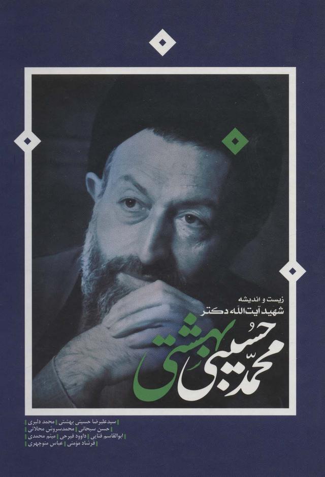 کتاب زیست و اندیشه شهید آیت الله دکتر محمدحسین بهشتی