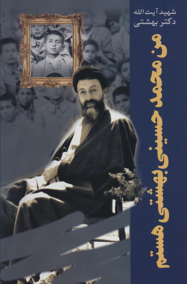 کتاب من محمد حسینی بهشتی هستم