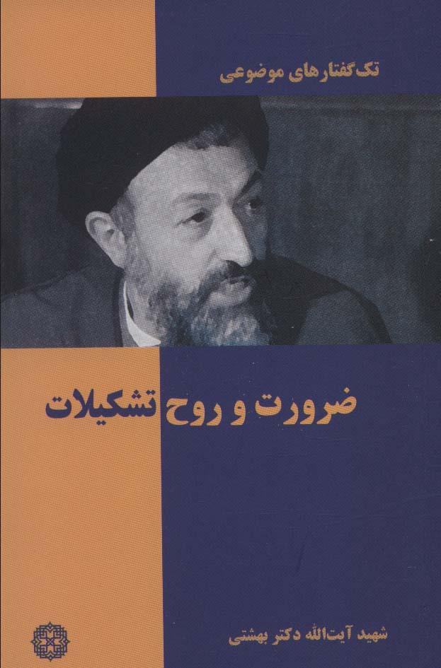 کتاب ضرورت و روح تشکیلات