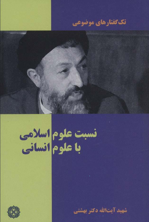 کتاب نسبت علوم اسلامی با علوم انسانی