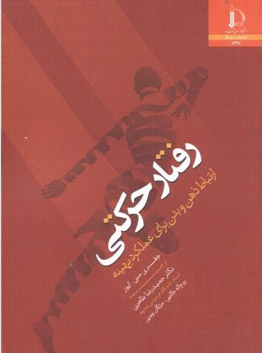 کتاب رفتار حرکتی