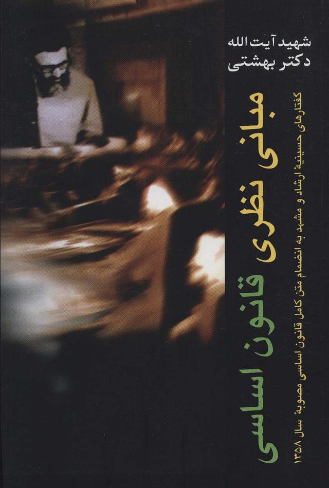 کتاب مبانی نظری قانون اساسی
