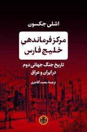 کتاب مرکز فرماندهی خلیج فارس
