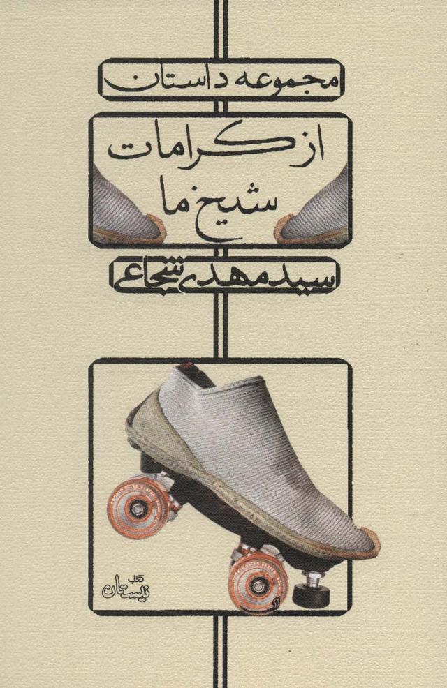 کتاب از کرامات شیخ ما