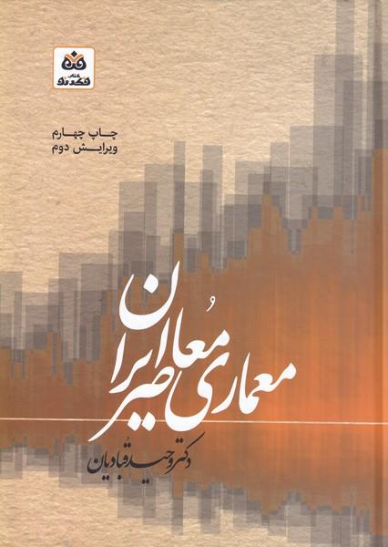 کتاب معماری معاصر ایران