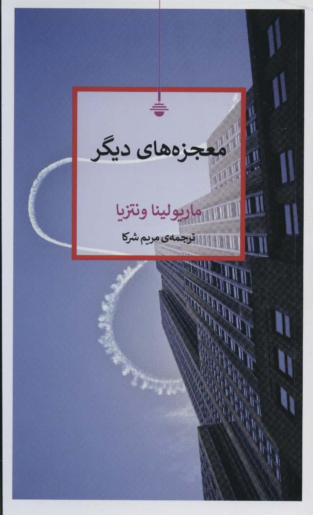 کتاب معجزه های دیگر
