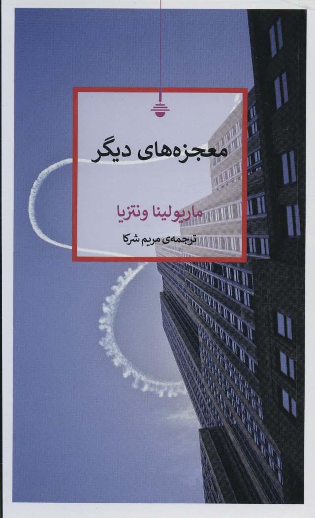 کتاب معجزه های دیگر