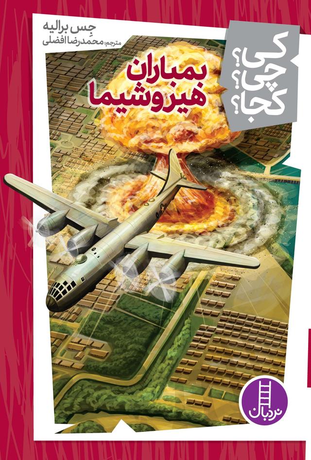 بمباران هیروشیما