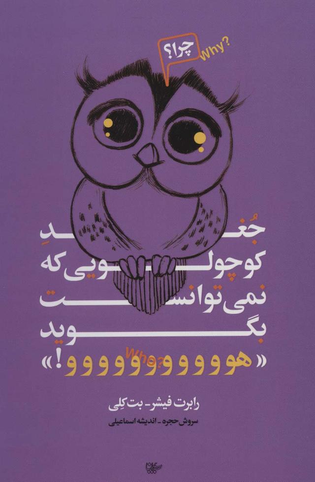 کتاب جغد کوچولویی که نمی توانست بگوید «هووووووووووو!»