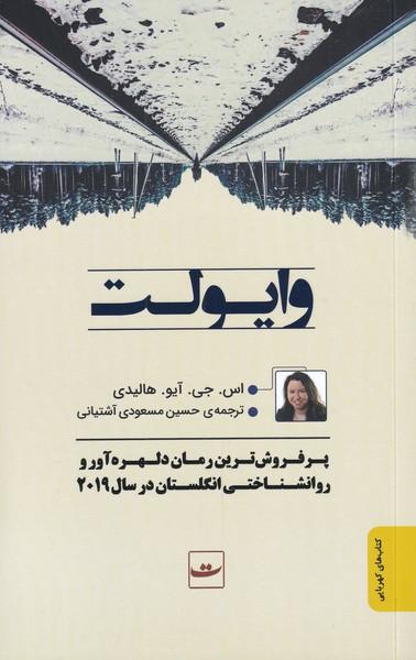 کتاب وایولت