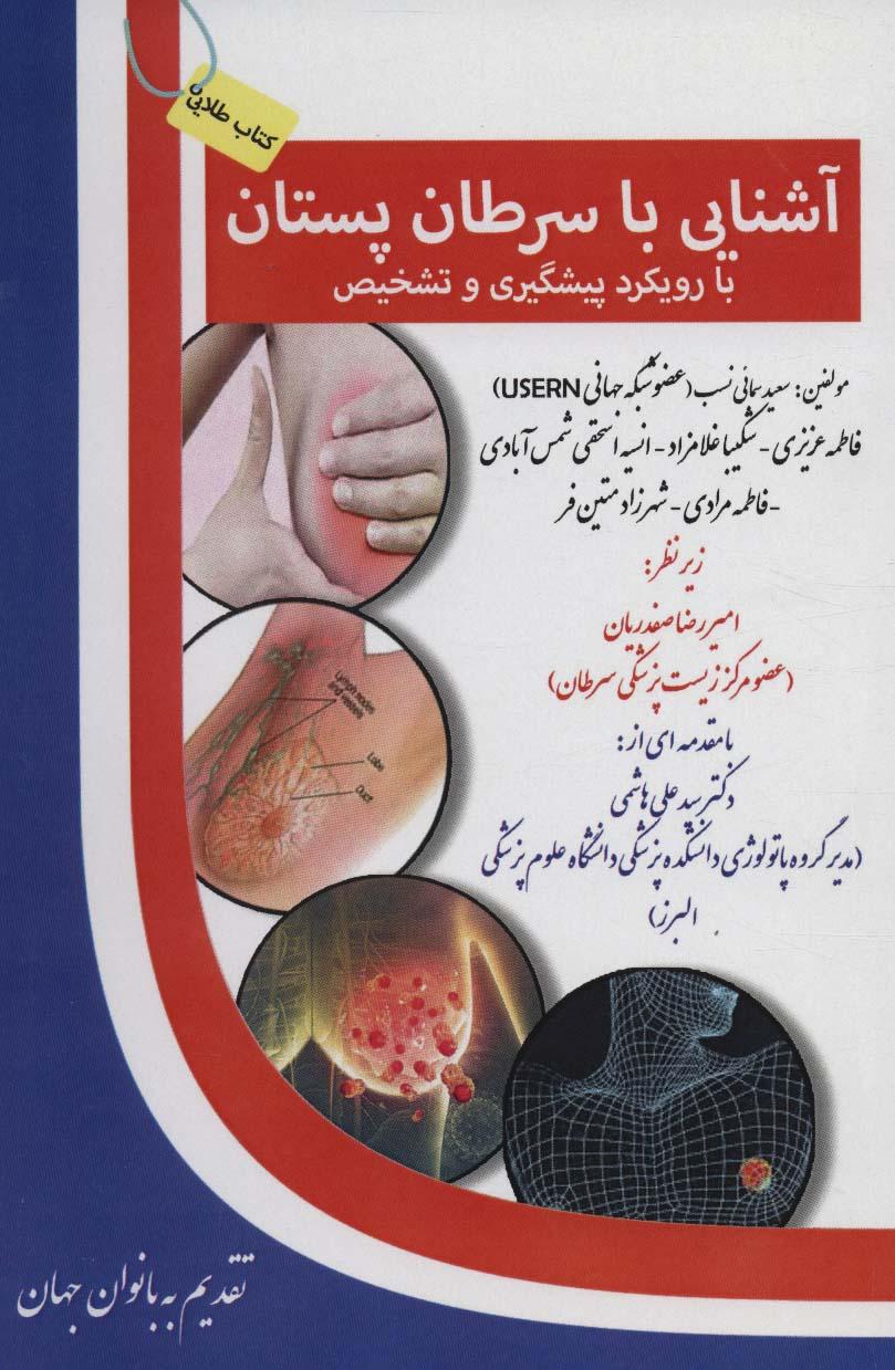 کتاب آشنایی با سرطان پستان