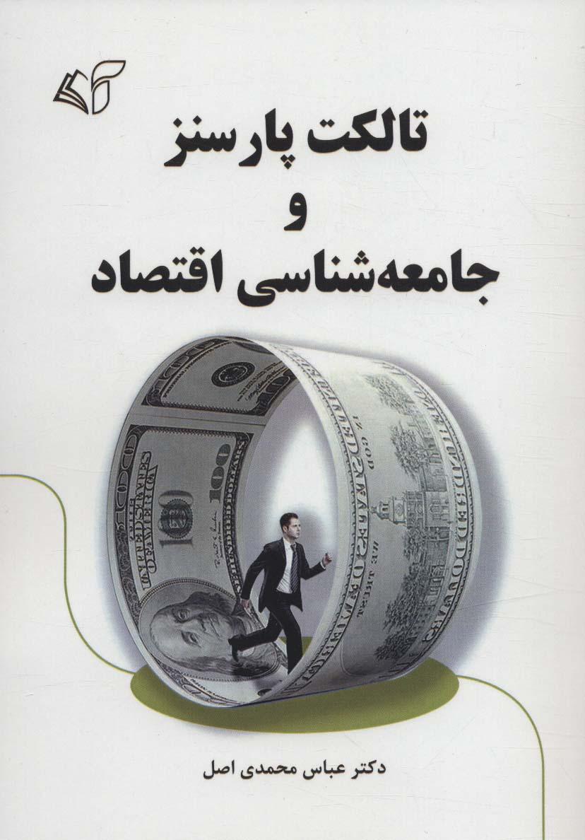 کتاب تالکت پارسنز و جامعه شناسی اقتصاد