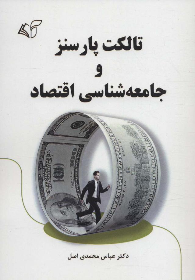 کتاب تالکت پارسنز و جامعه شناسی اقتصاد