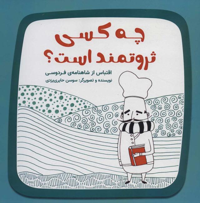 کتاب چه کسی ثروتمند است؟
