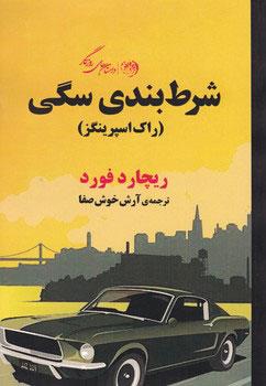 شرط بندی سگی