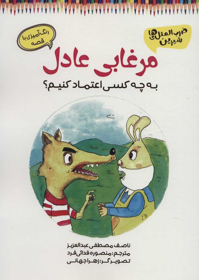 کتاب مرغابی عادل