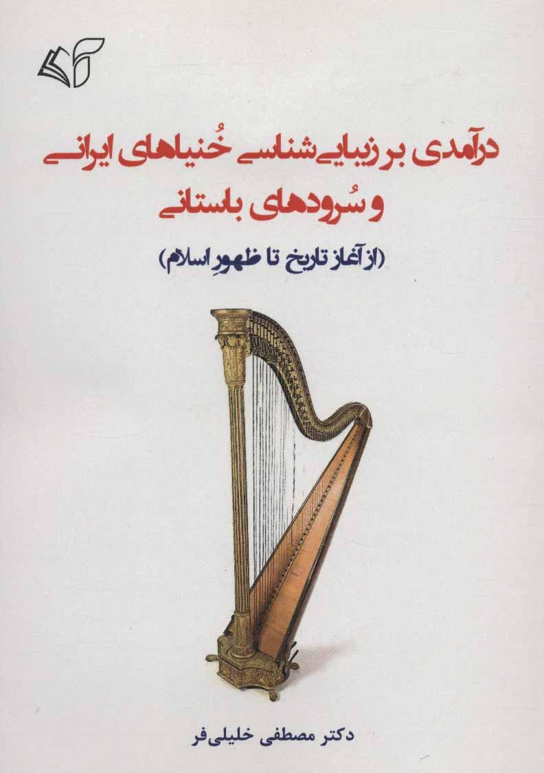 کتاب درآمدی بر زیبایی شناسی خنیاهای ایرانی و سرودهای باستانی
