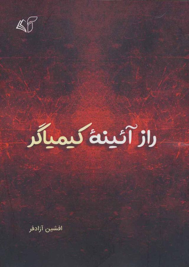 کتاب راز آئینه کیمیاگر
