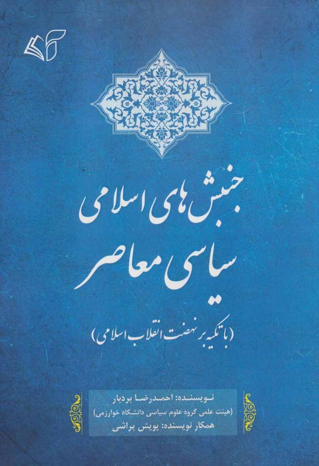 کتاب جنبش های اسلامی سیاسی معاصر