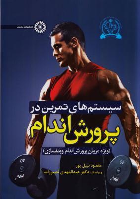 کتاب سیستم های تمرین در پرورش اندام