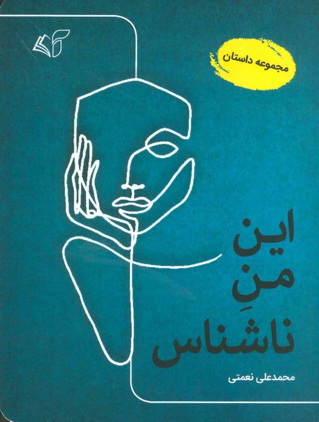 کتاب این من ناشناس