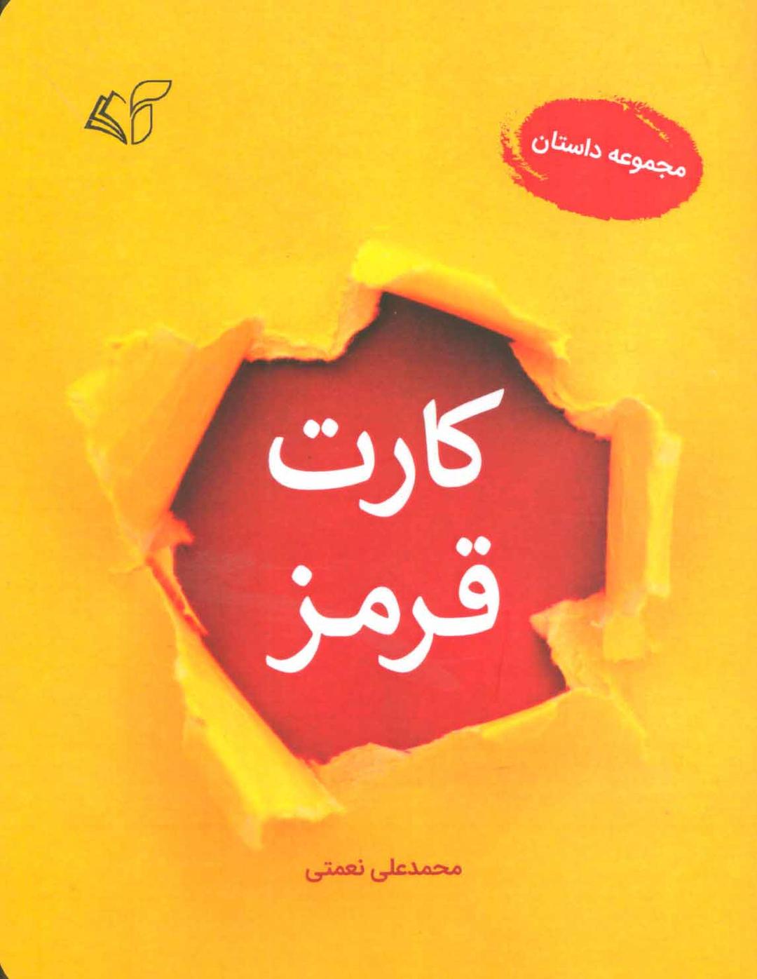 کتاب کارت قرمز
