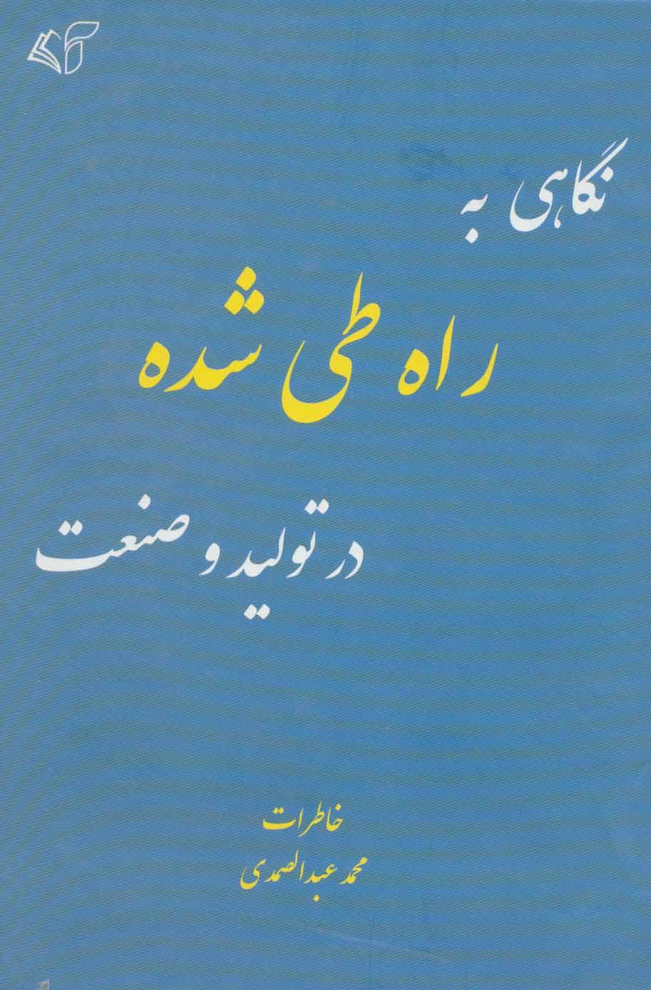 کتاب نگاهی به راه طی شده در تولید و صنعت