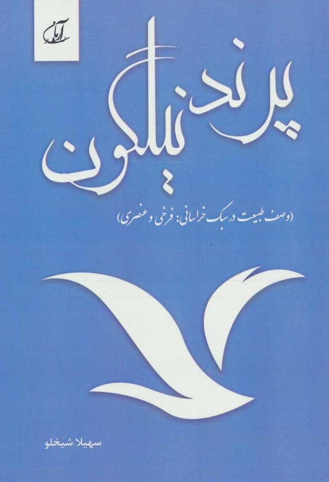 کتاب پرند نیلگون