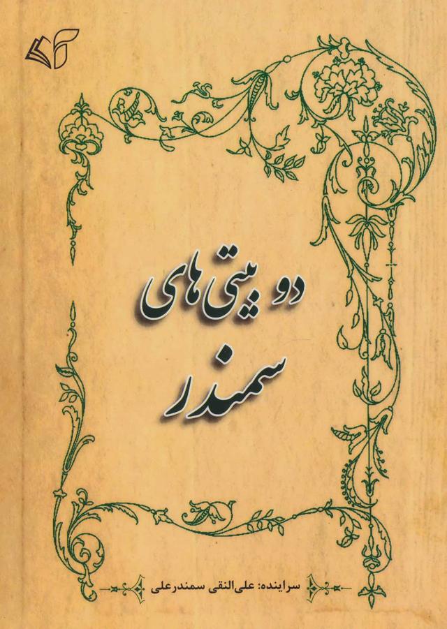 کتاب دو بیتی های سمندر