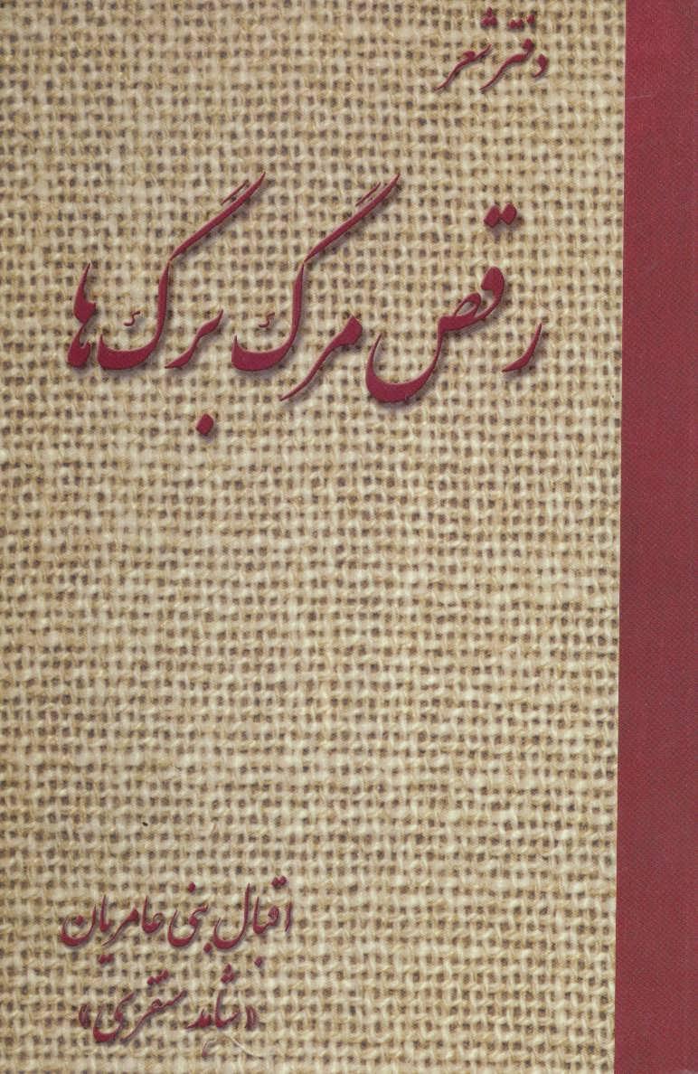 کتاب رقص مرگ برگ ها