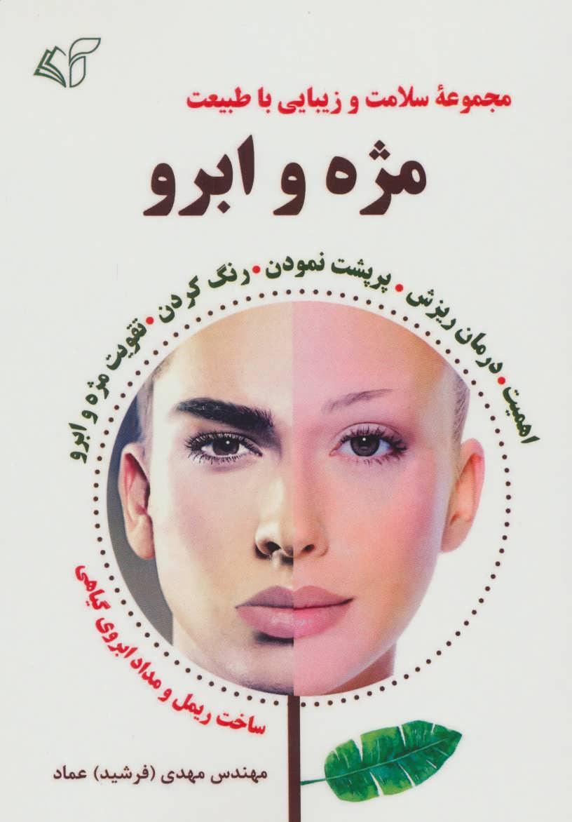 کتاب مژه و ابرو