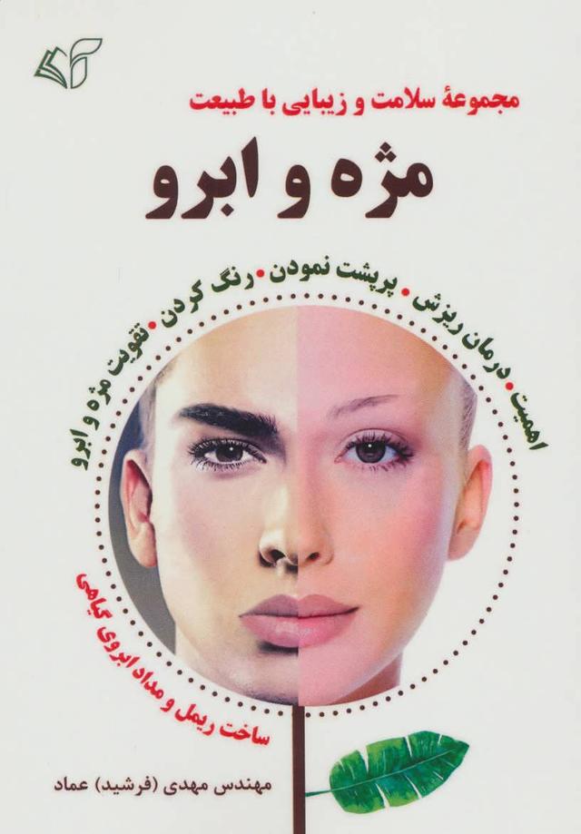 کتاب مژه و ابرو