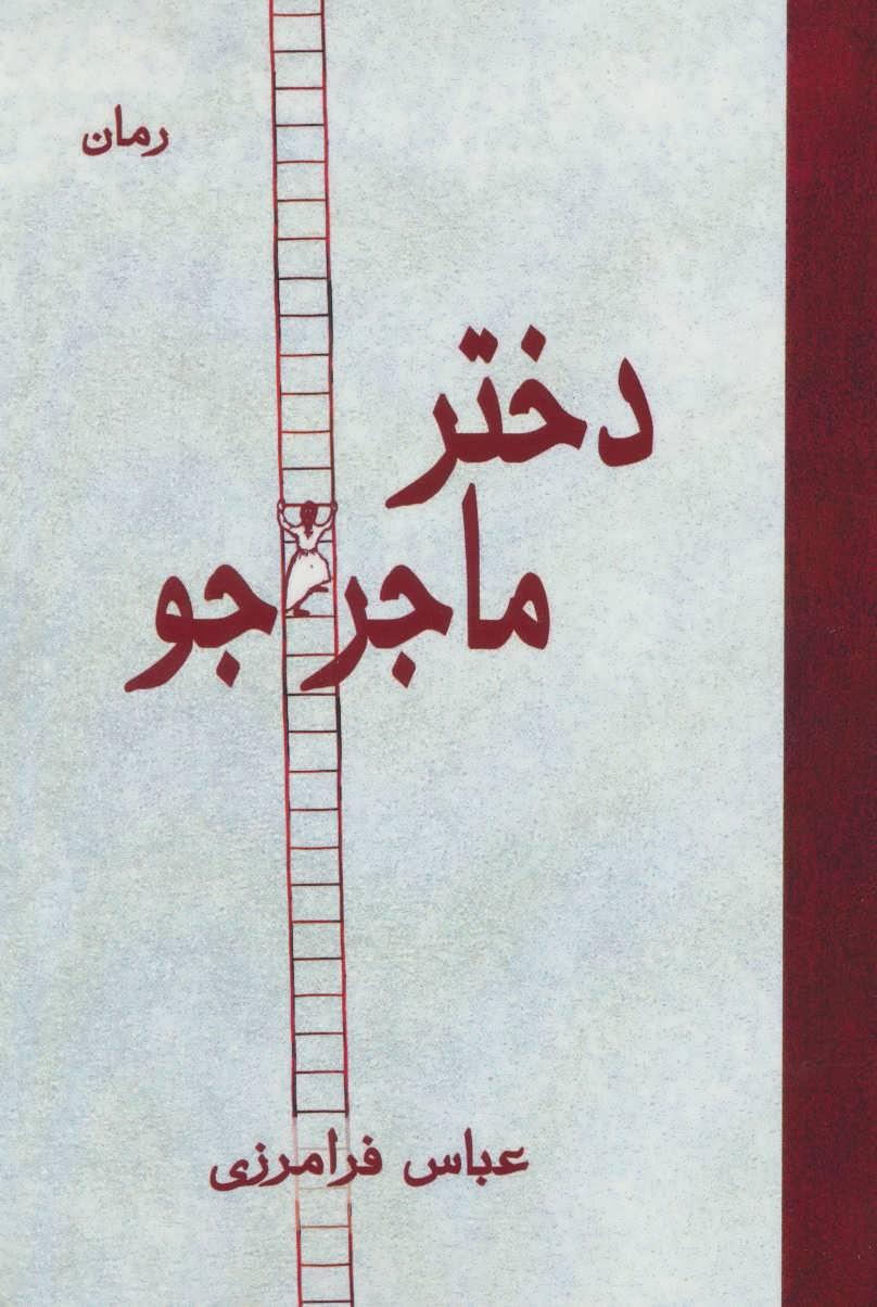 کتاب دختر ماجراجو