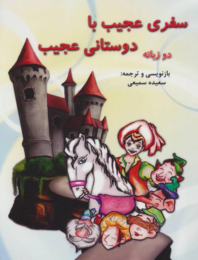 کتاب سفری عجیب با دوستانی عجیب