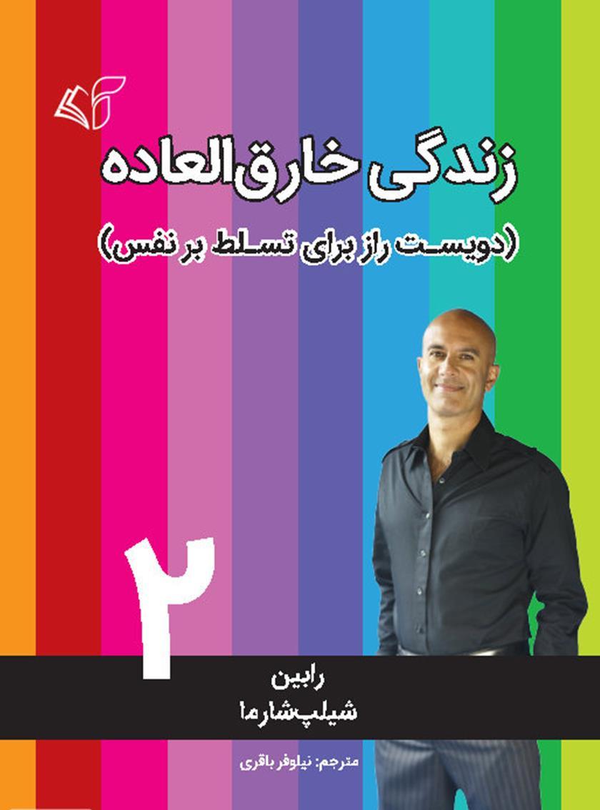 زندگی خارق العاده 2