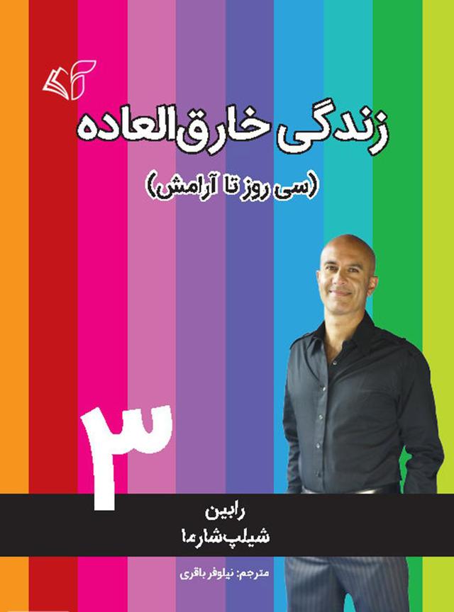 زندگی خارق العاده 3