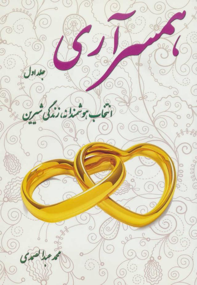 کتاب همسرآری (جلد اول)
