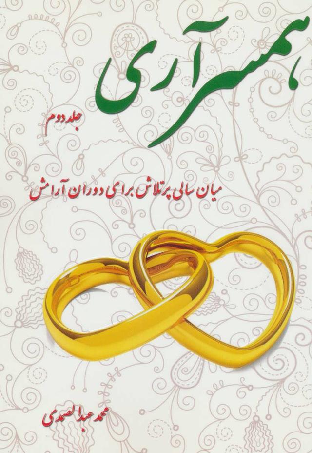 همسرآری (جلد دوم)