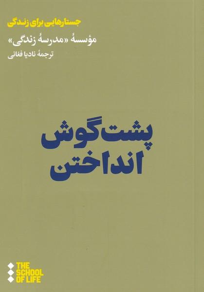 کتاب پشت گوش انداختن